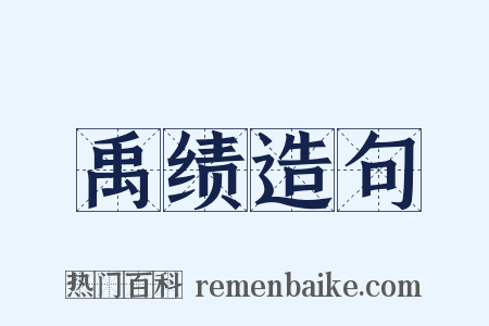 禹绩造句是什么意思的图片